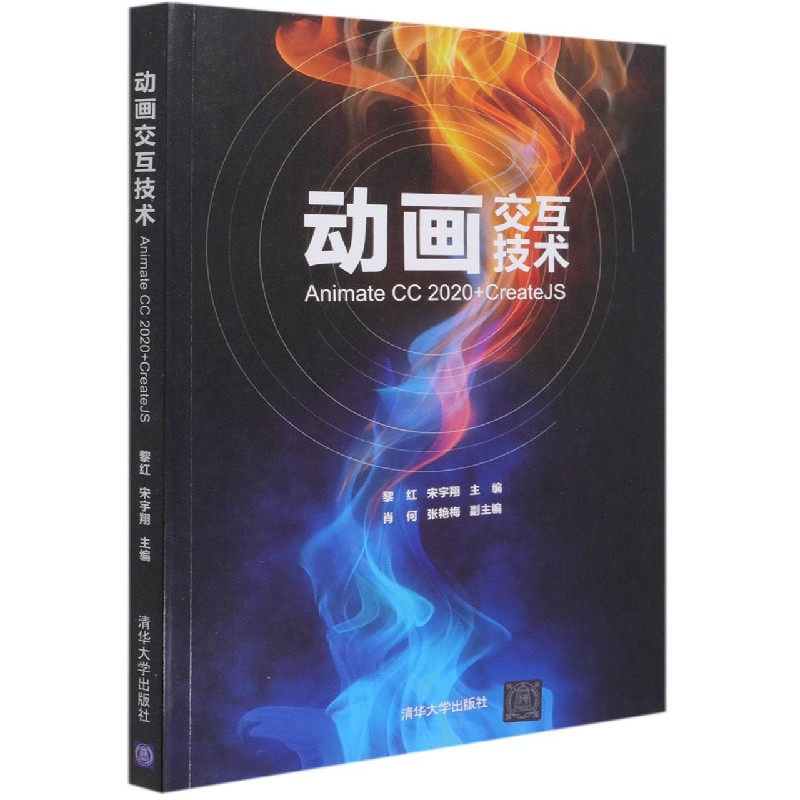 动画交互技术(Animate CC2020+CreateJS)