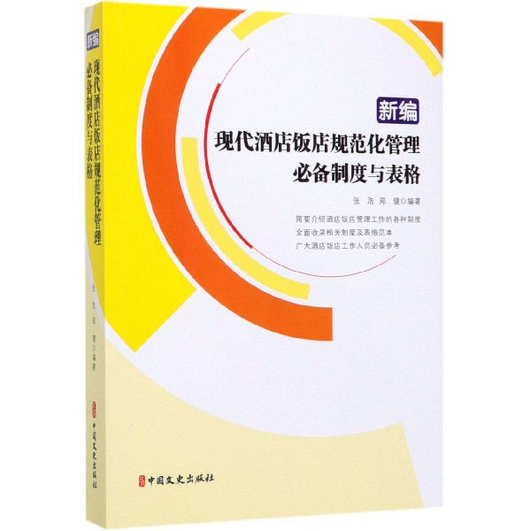 新编现代酒店饭店规范化管理必备制度与表格