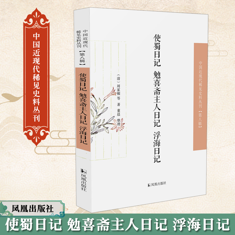 使蜀日记·勉喜斋主人日记·浮海日记（中国近现代稀见史料丛刊·第八辑