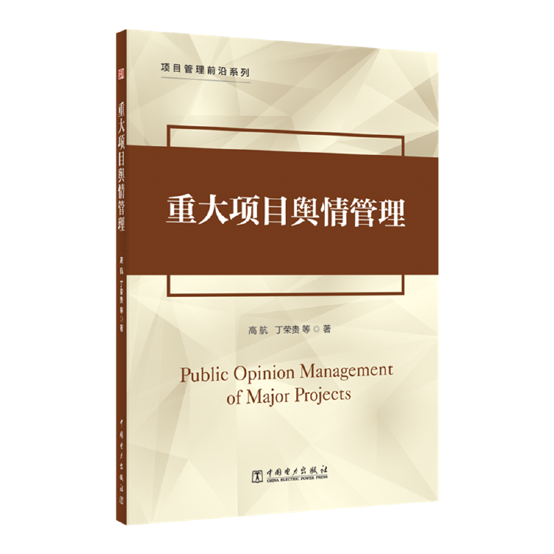 重大项目舆情管理/项目管理前沿系列
