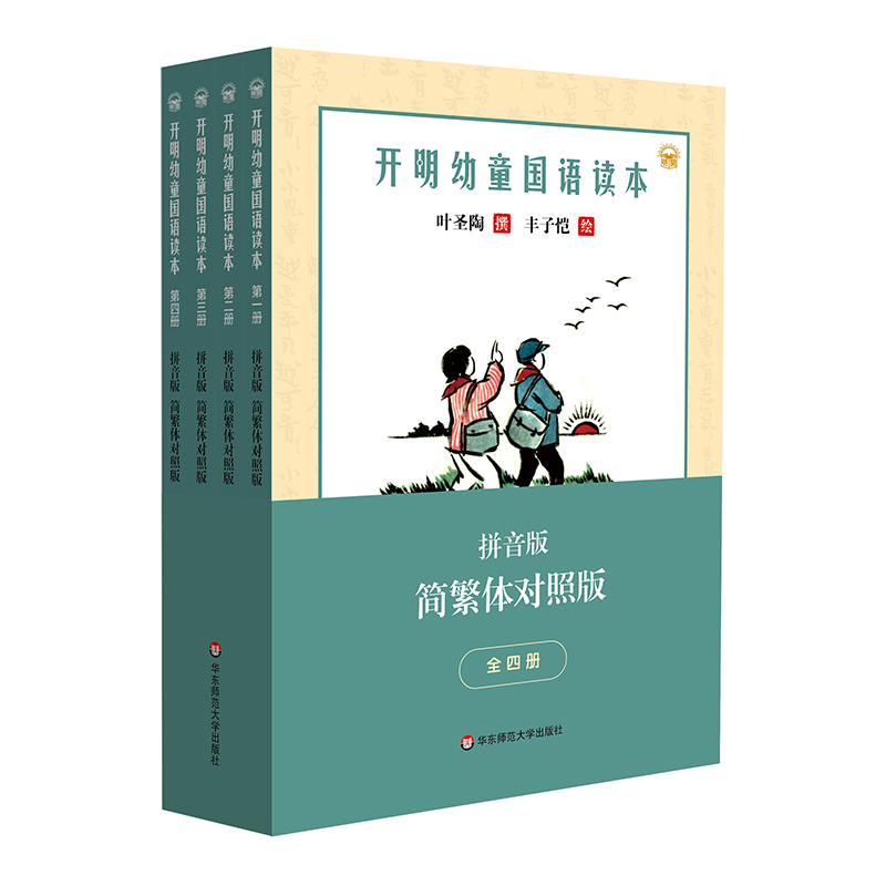 开明幼童国语读本(全四册)