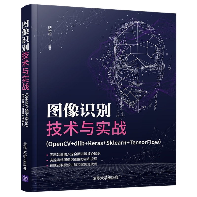 图像识别技术与实战(OpenCV+dlib+Keras+Sklearn+TensorFlow)