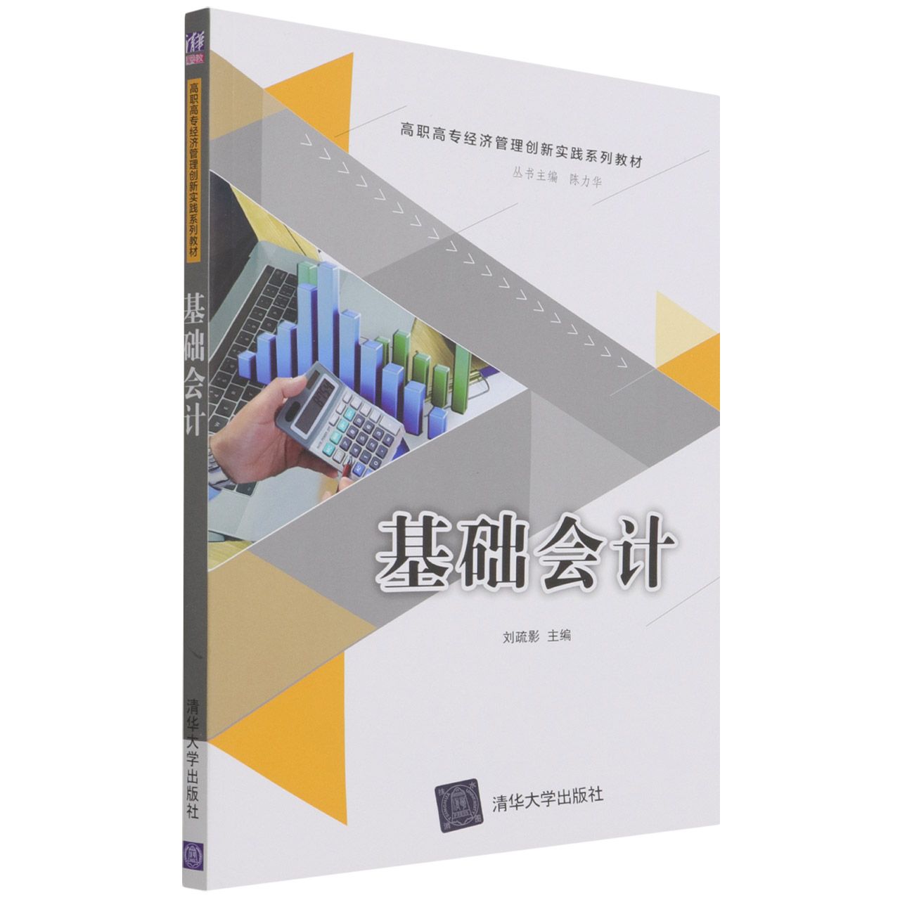 基础会计(高职高专经济管理创新实践系列教材)