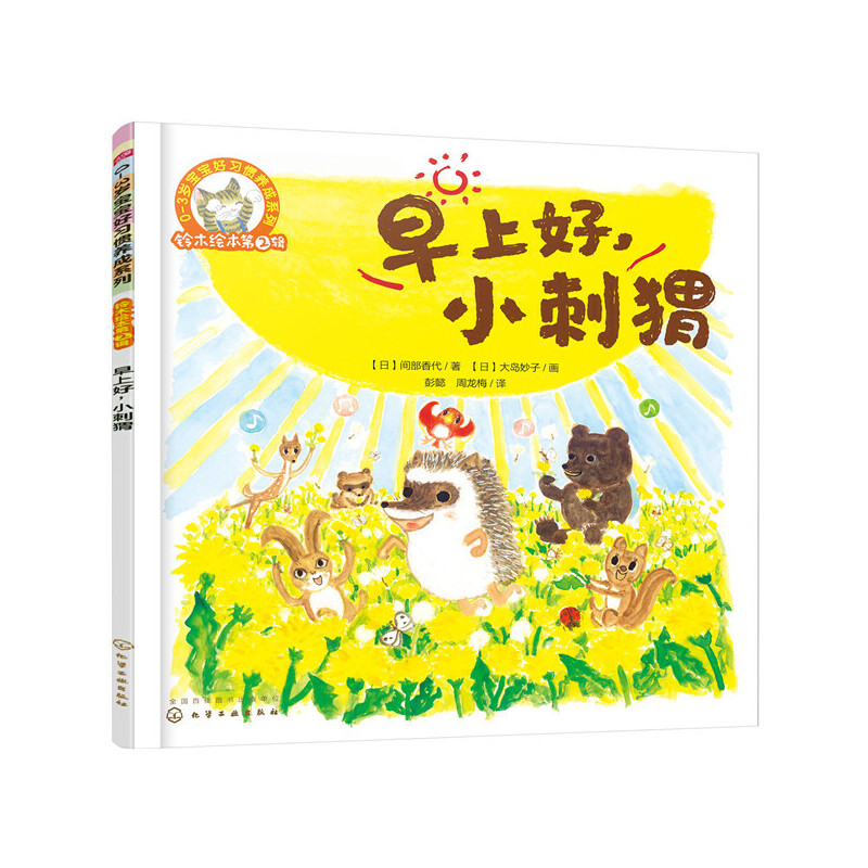 早上好小刺猬/0-3岁宝宝好习惯养成系列