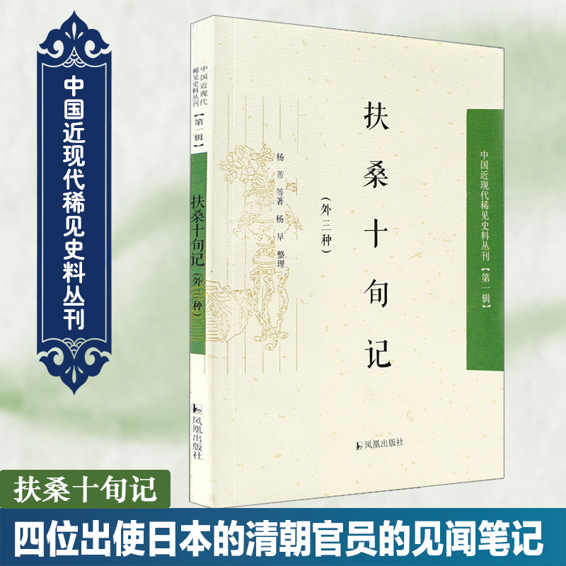 扶桑十旬记(外三种)/中国近现代稀见史料丛刊