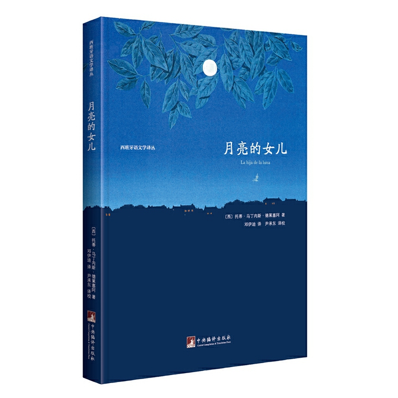 月亮的女儿/西班牙语文学译丛