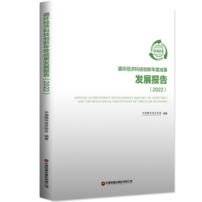 循环经济科技创新年度成果发展报告（2022）