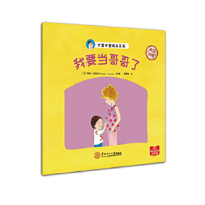 我要当哥哥了（英汉对照）/大宝小宝成长系列