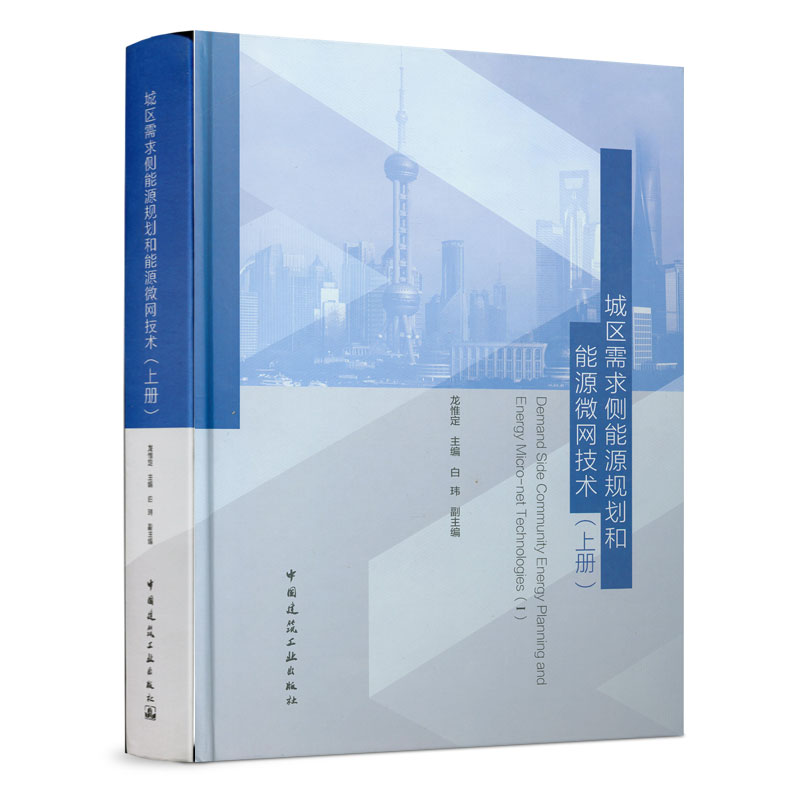 城区需求侧能源规划和能源微网技术（上）（精）