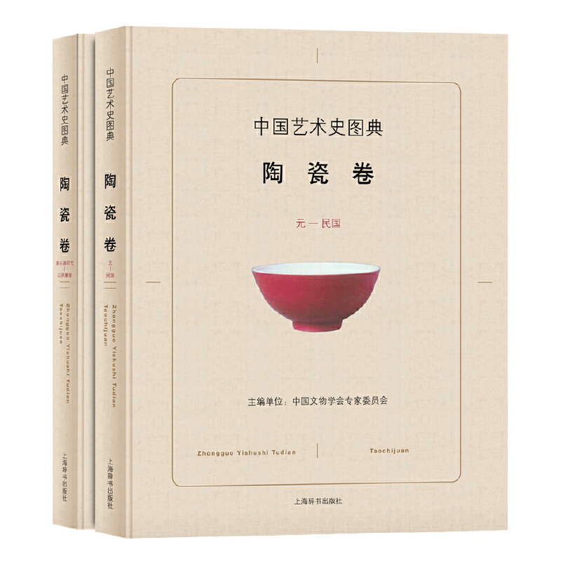 中国艺术史图典（陶瓷卷共2册）（精）