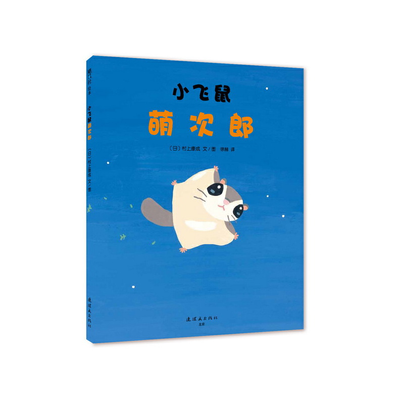 小飞鼠萌次郎(精)