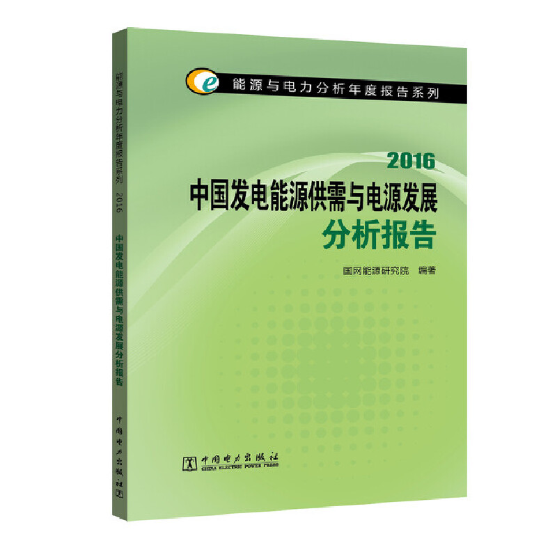 中国发电能源供需与电源发展分析报告（2016）/能源与电力分析年度报告系列