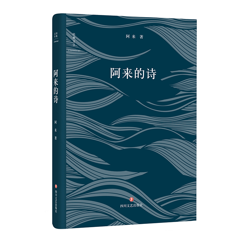 阿来的诗(精)
