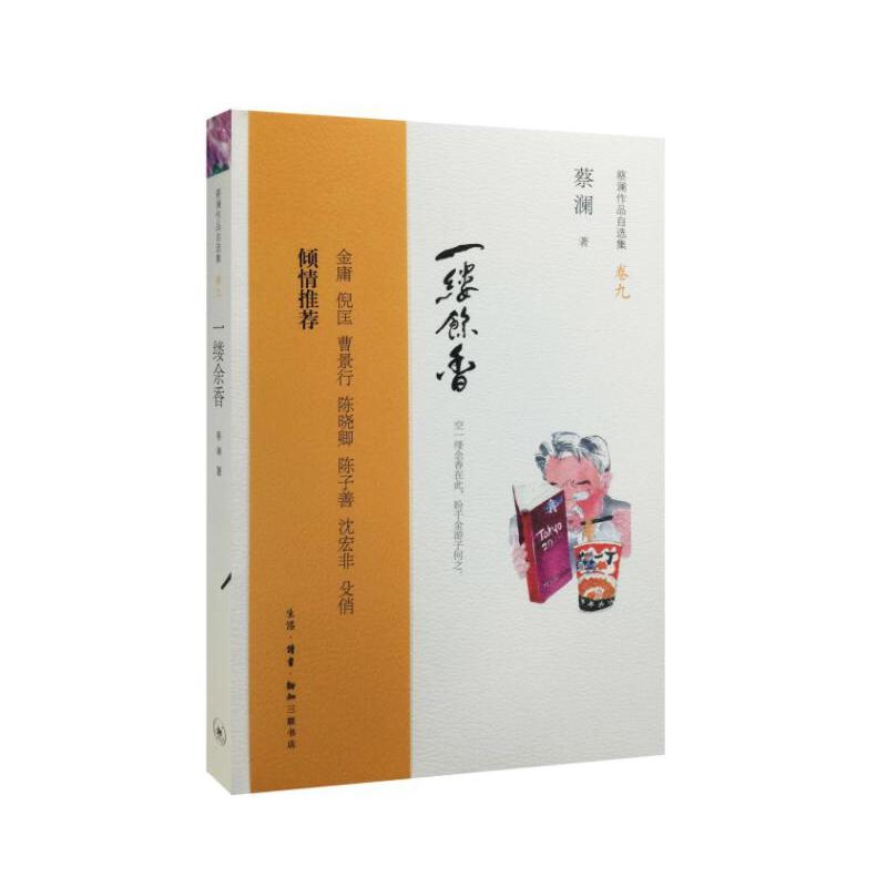 一缕余香(蔡澜作品自选集卷9)
