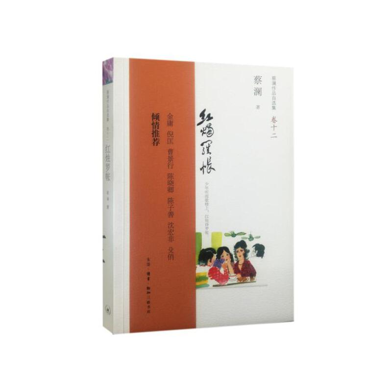 红烛罗帐(蔡澜作品自选集卷12)