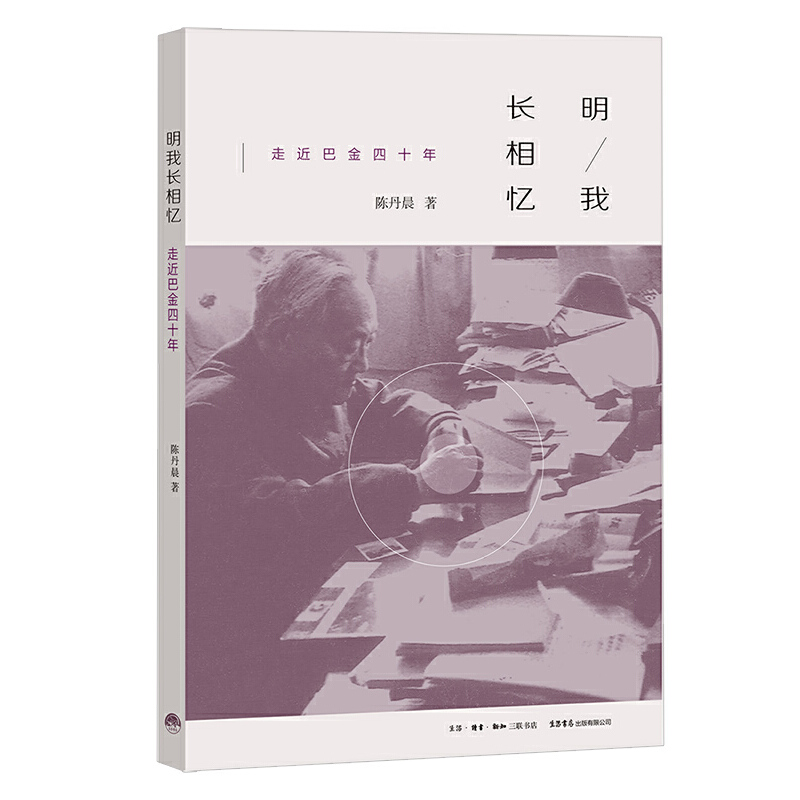 明我长相忆(走近巴金四十年)