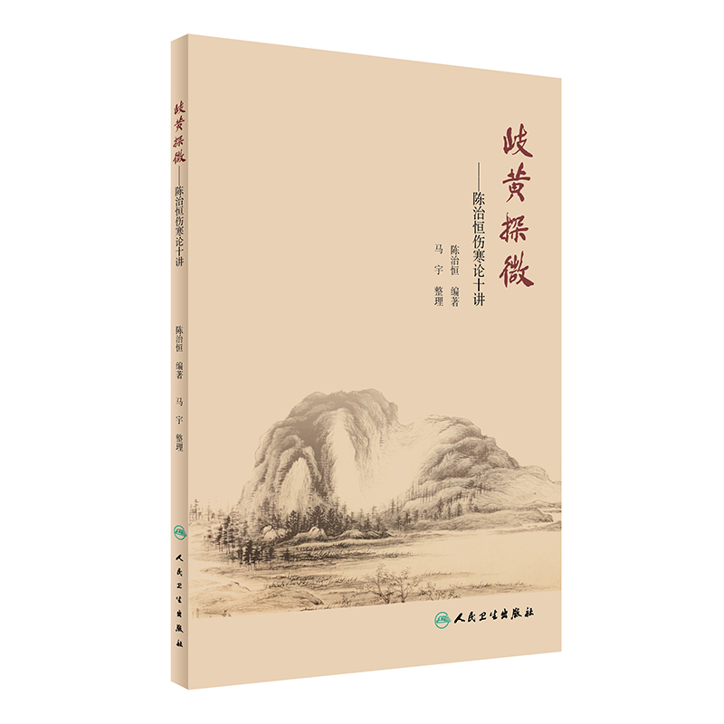 岐黄探微--陈治恒伤寒论十讲