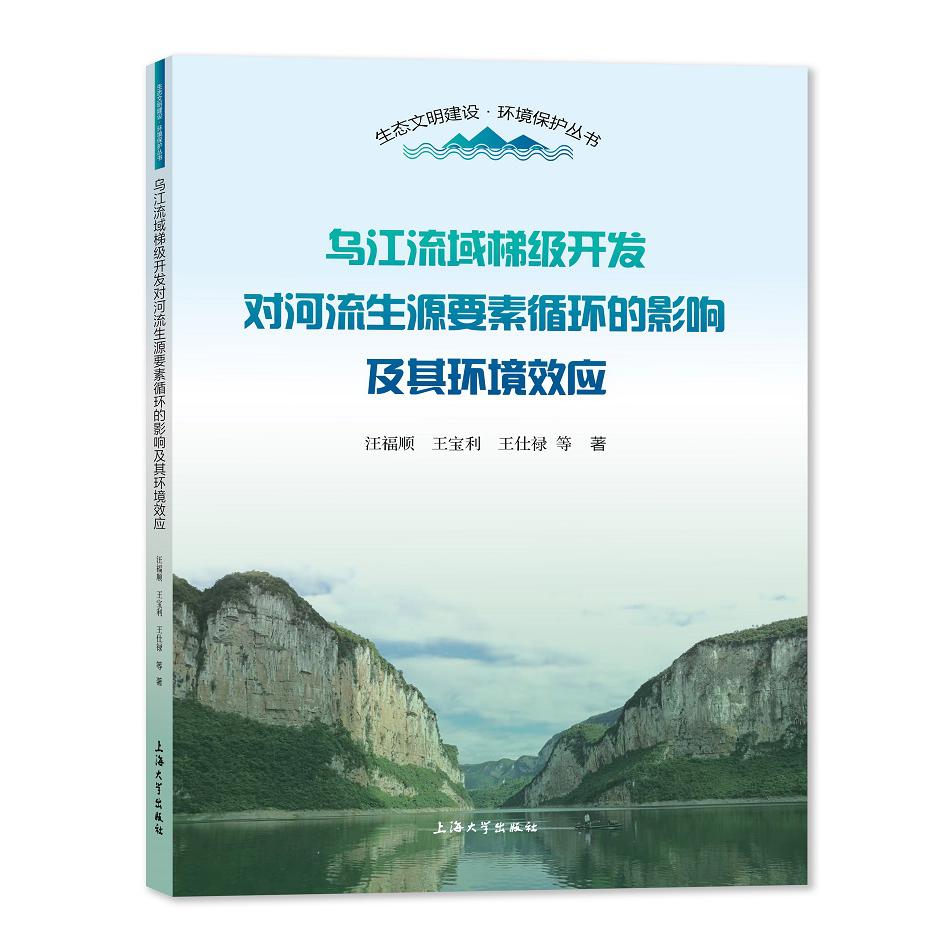 乌江流域梯级开发对河流生源要素循环的影响及其环境效应