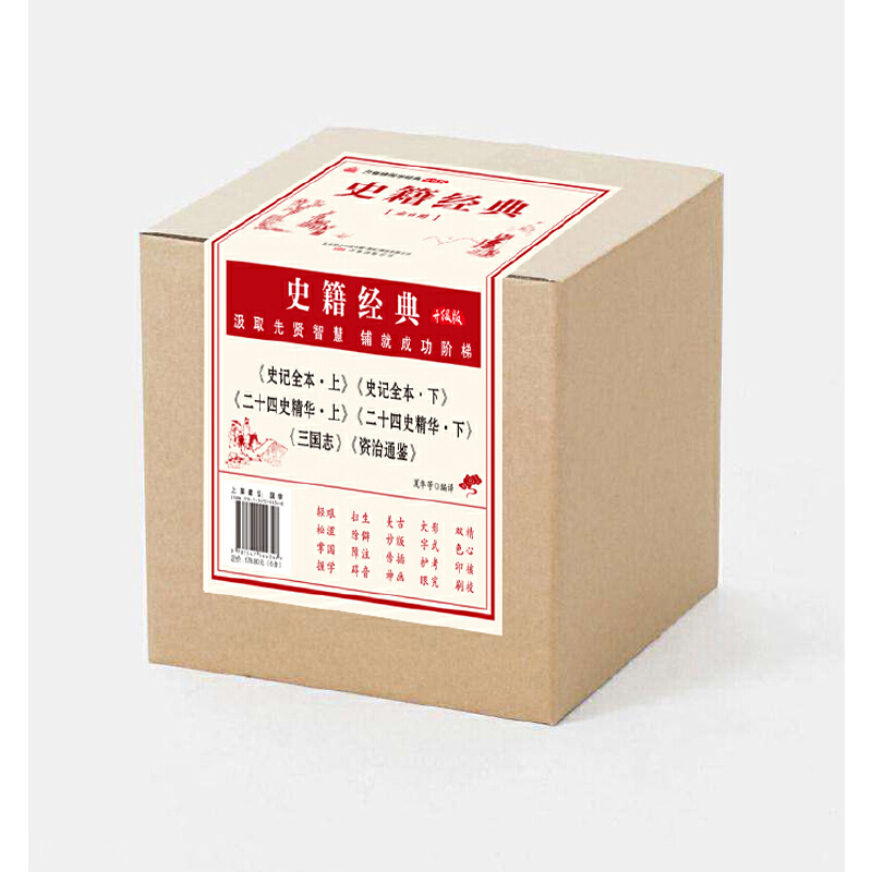 史籍经典(升级版共6册)/万卷楼国学经典