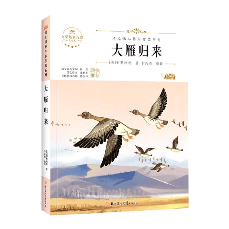 语文课本作家作品—大雁归来