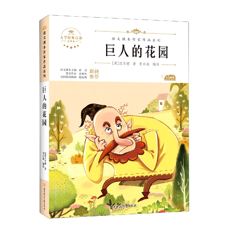 语文课本作家作品—巨人的花园