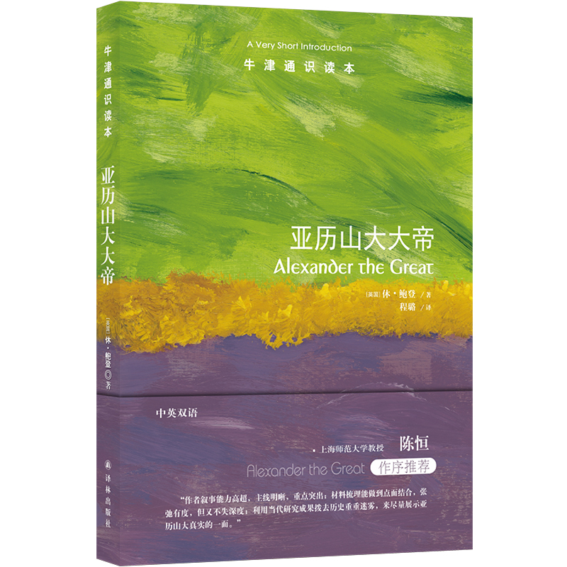牛津通识读本：亚历山大大帝