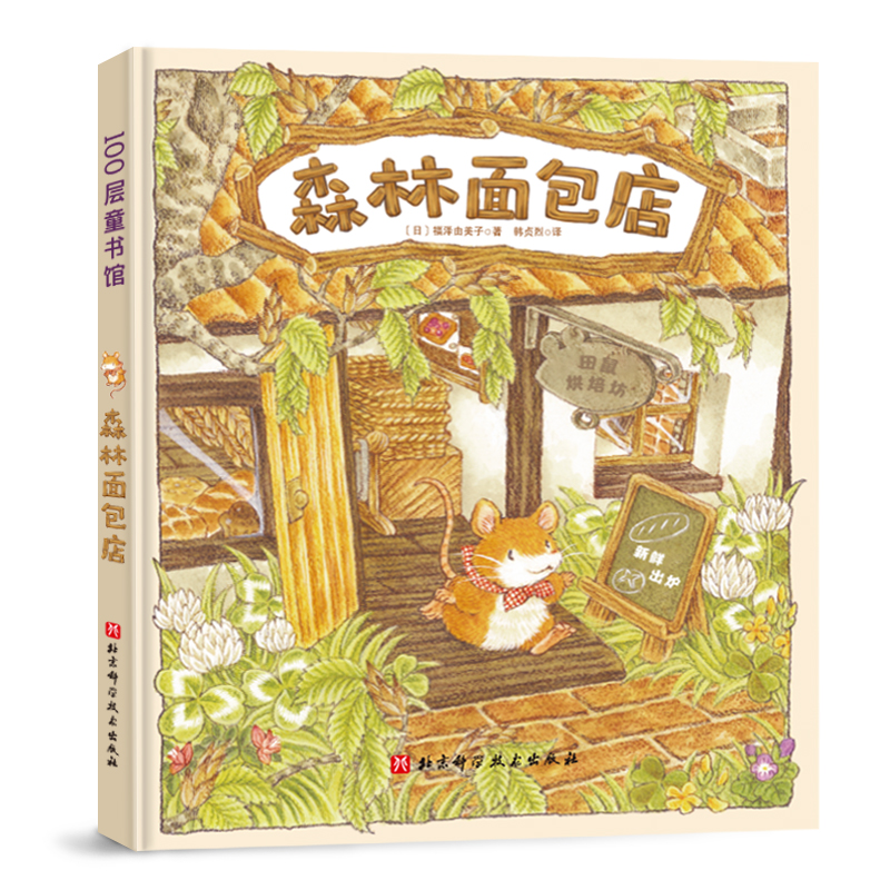 森林面包店