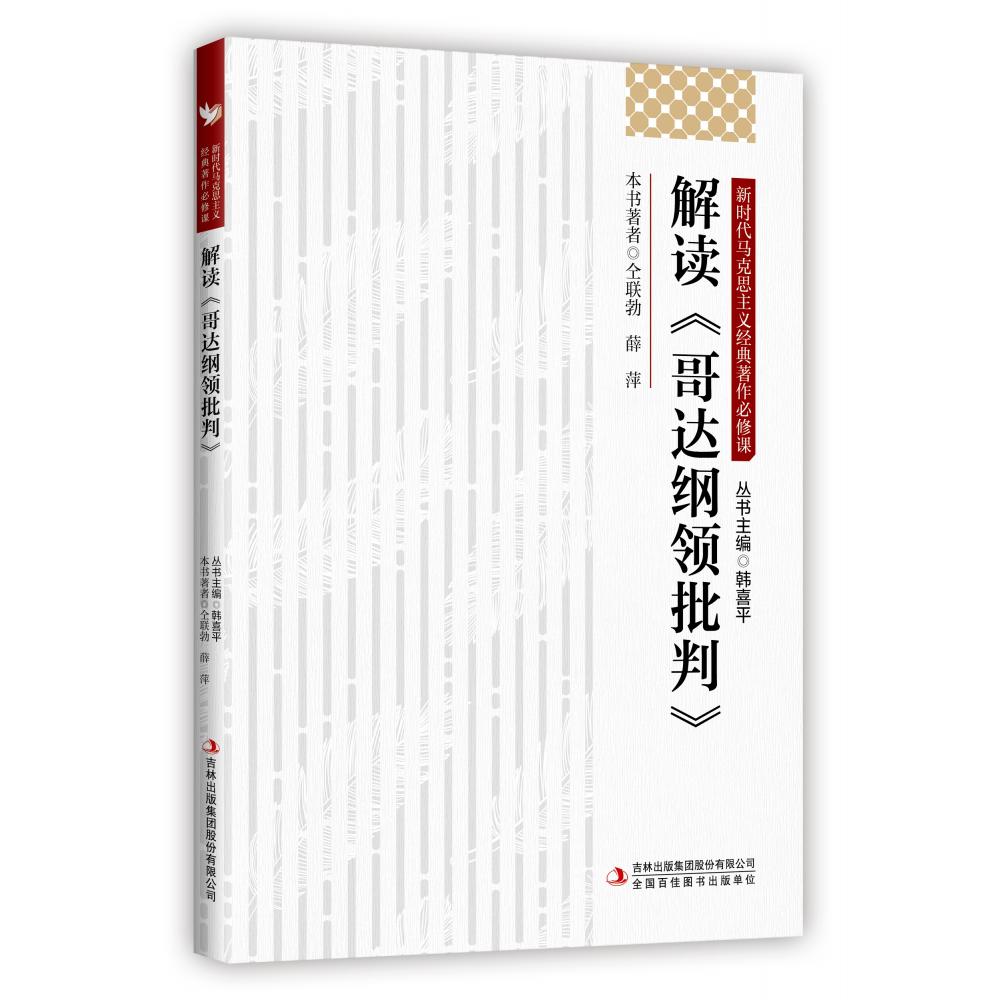 解读《哥达纲领批判》