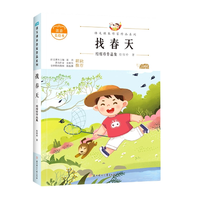 语文课本作家作品—找春天·经绍珍作品集