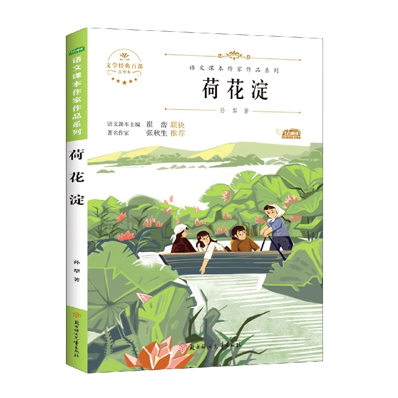 语文课本作家作品—荷花淀