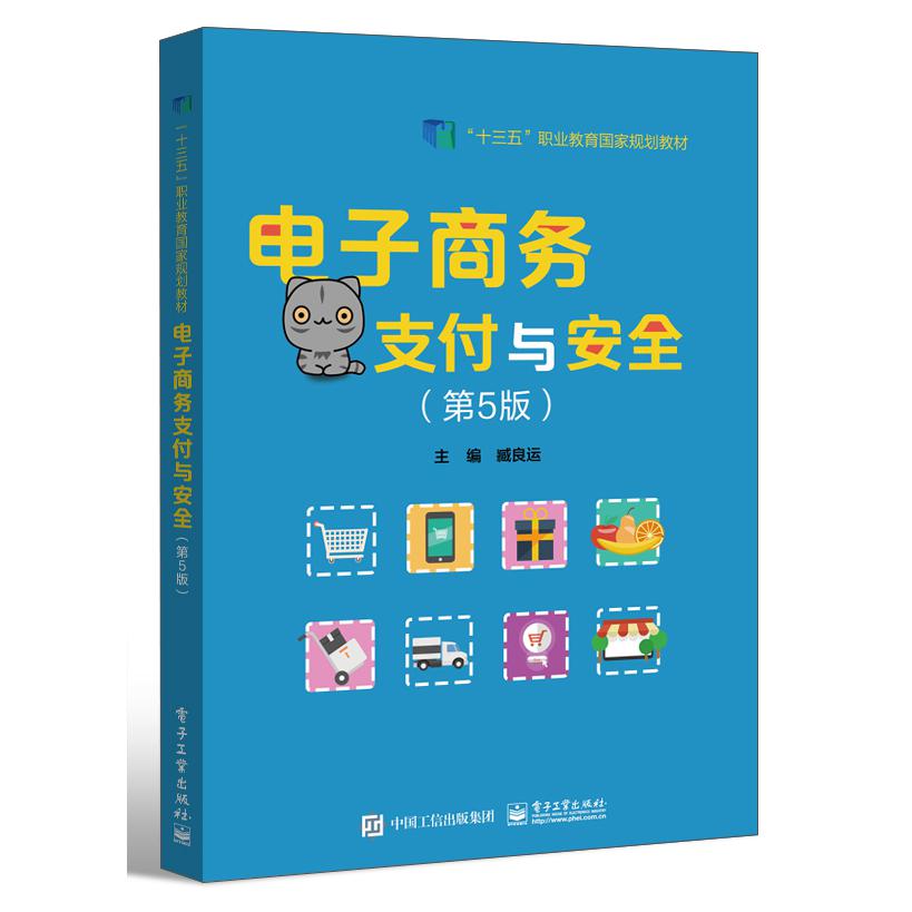 电子商务支付与安全（第5版）