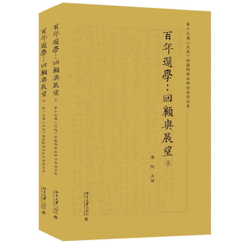 百年选学：回顾与展望——第十三届《文选》学国际学术研讨会论文集（上下）