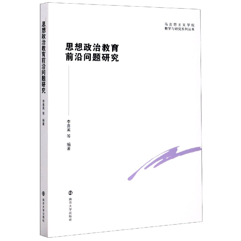 思想政治教育前沿问题研究/马克思主义学院教学与研究系列丛书