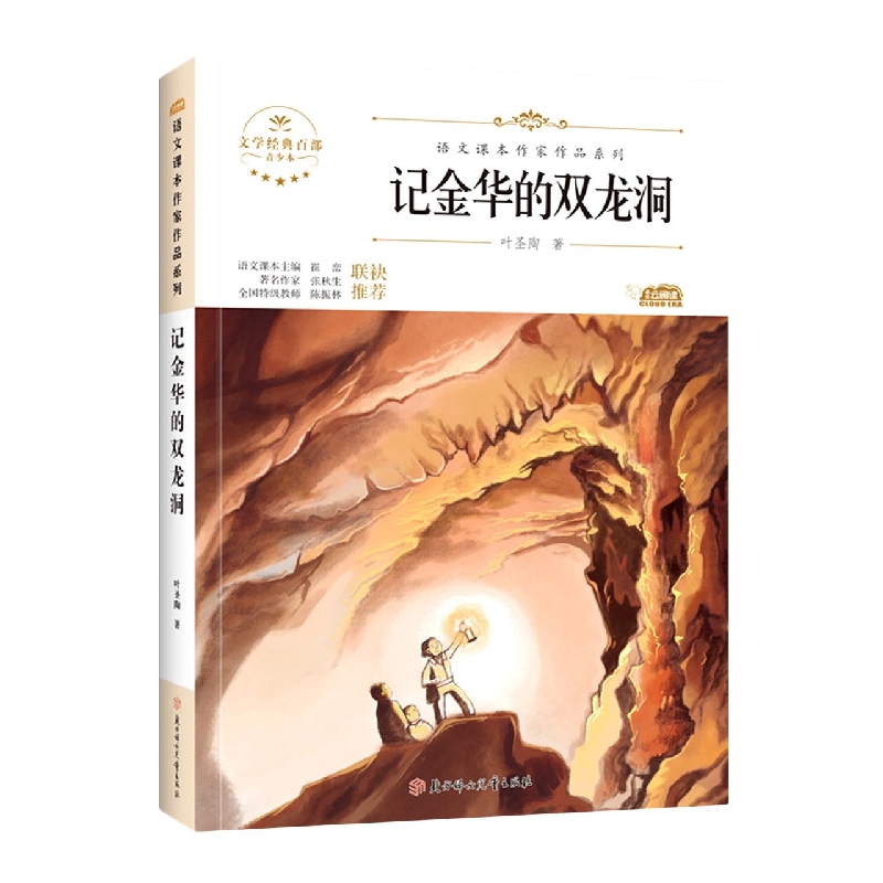 语文课本作家作品—记金华的双龙洞