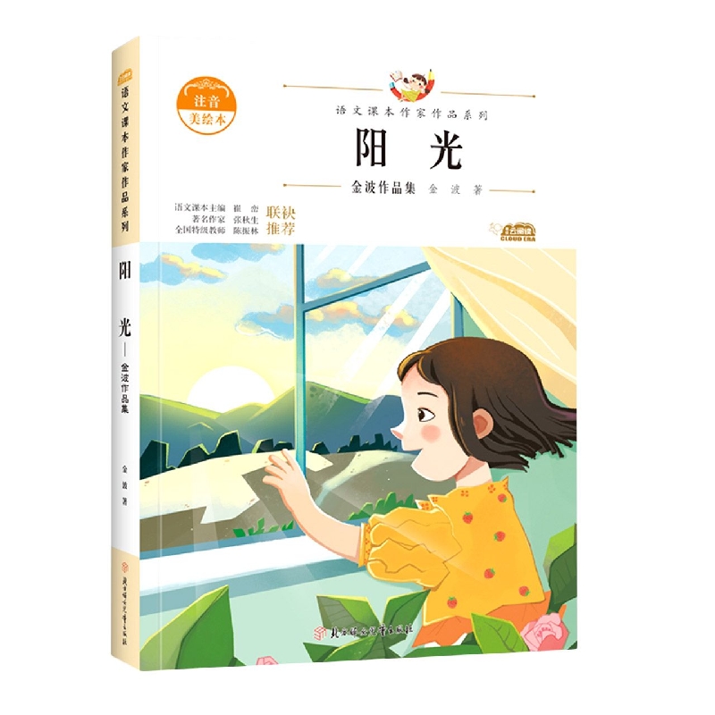 语文课本作家作品—阳光·金波作品集