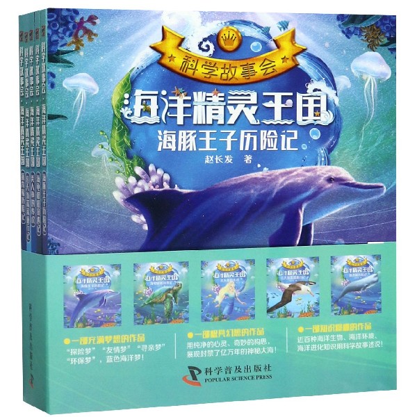 海洋精灵王国(共5册)/科学故事会