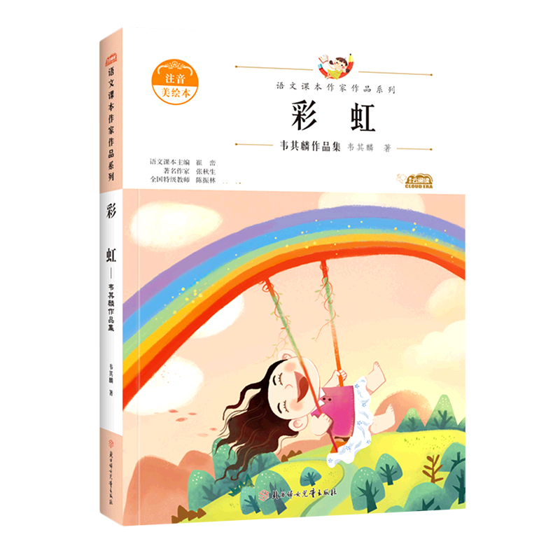 语文课本作家作品—彩虹·韦其麟作品集