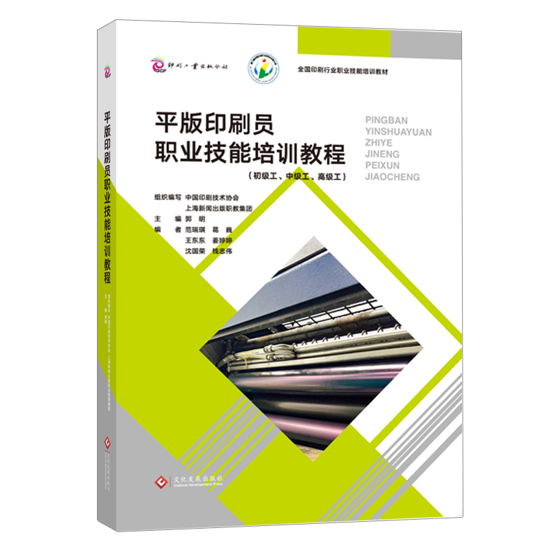 平版印刷员职业技能培训教程（初级工、中级工、高级工）