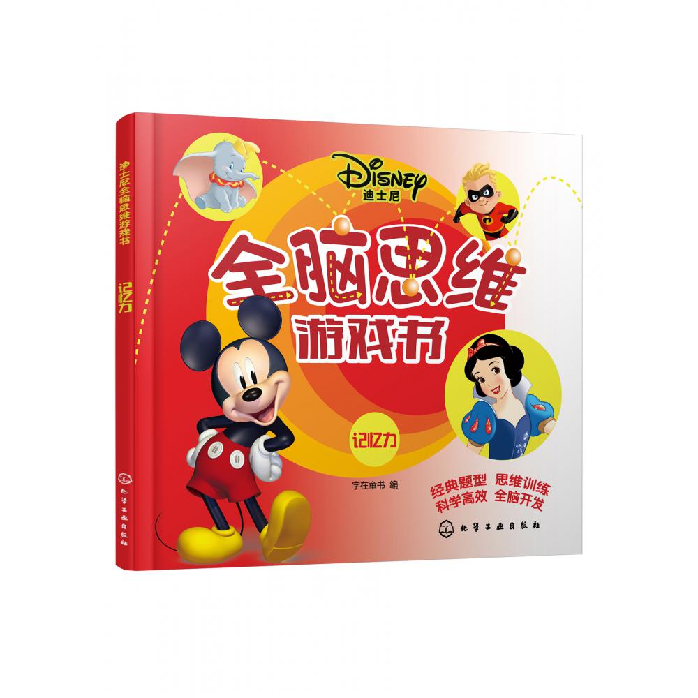 迪士尼全脑思维游戏书：记忆力