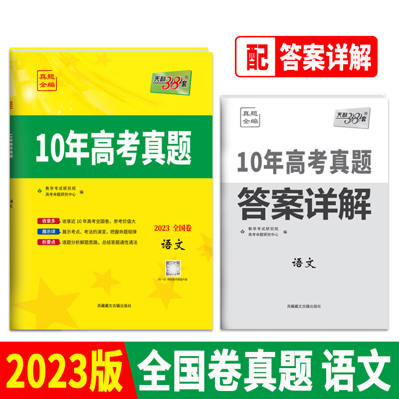 天利38套 2023全国卷 语文 2013-2022 10年高考真题