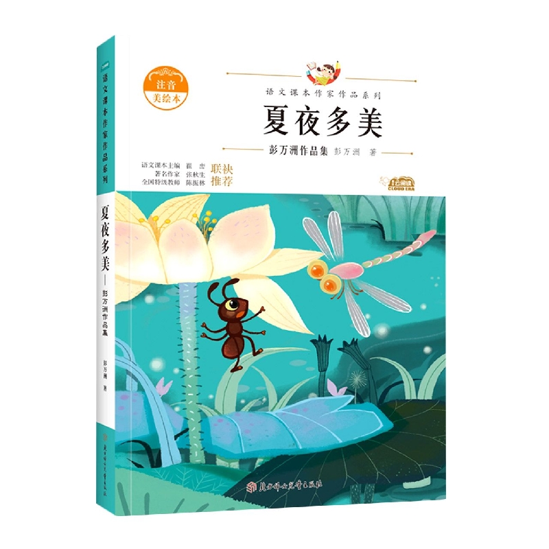 语文课本作家作品—夏夜多美·彭万洲作品集