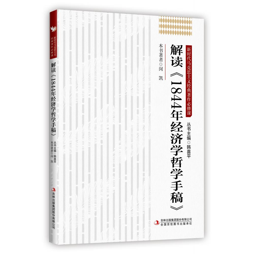 解读《1844年经济学哲学手稿》