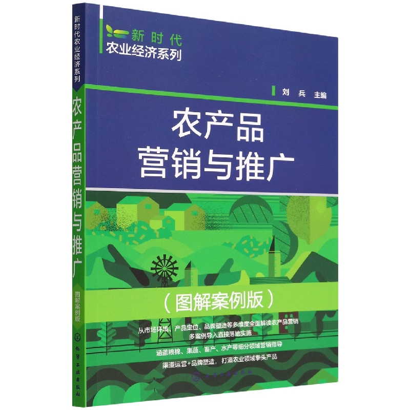 新时代农业经济系列--农产品营销与推广(图解案例版)