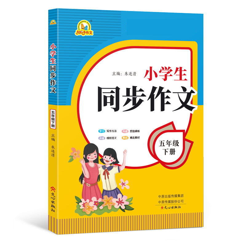 小学生同步作文（5年级下册）