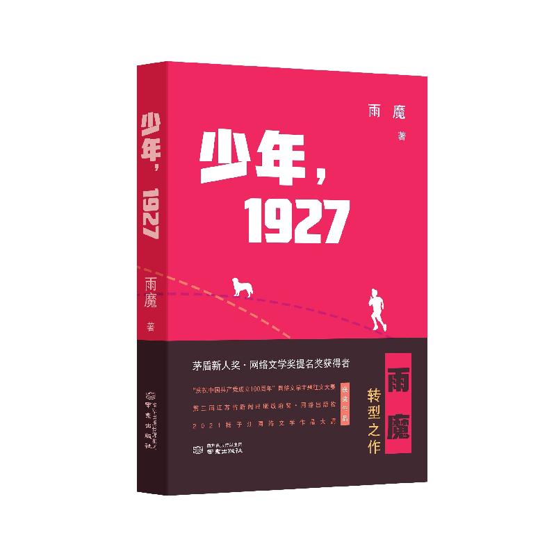 少年1927