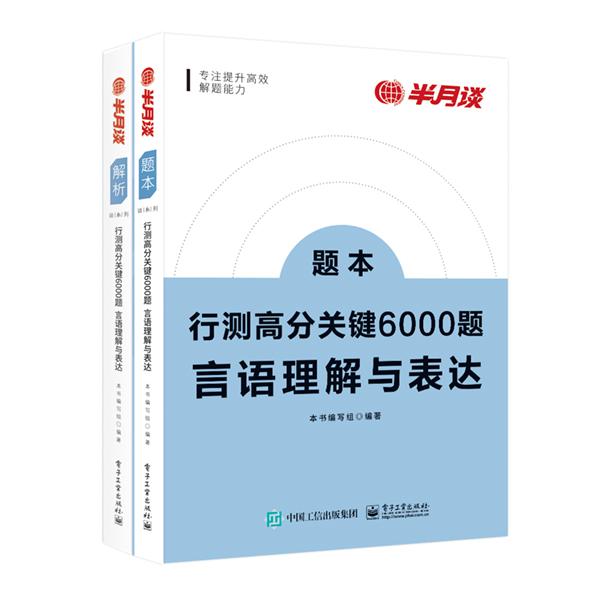 行测高分关键6000题·言语理解与表达（全2册）