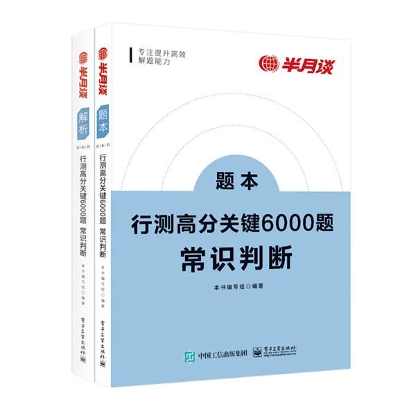 行测高分关键6000题·常识判断（全2册）