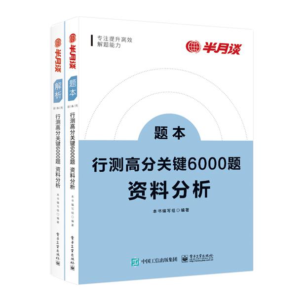 行测高分关键6000题·资料分析（全2册）