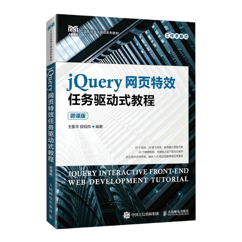 jQuery网页特效任务驱动式教程(微课版)