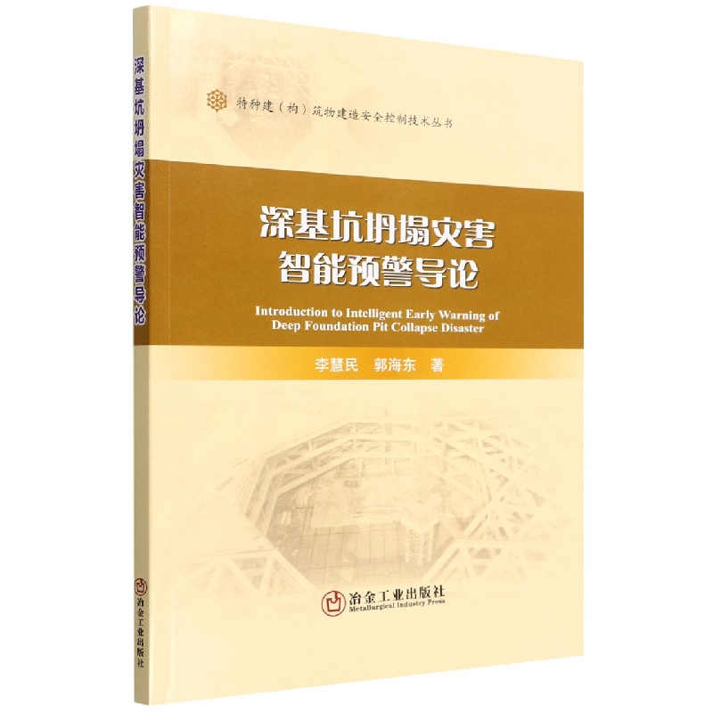 深基坑坍塌灾害智能预警导论/特种建构筑物建造安全控制技术丛书